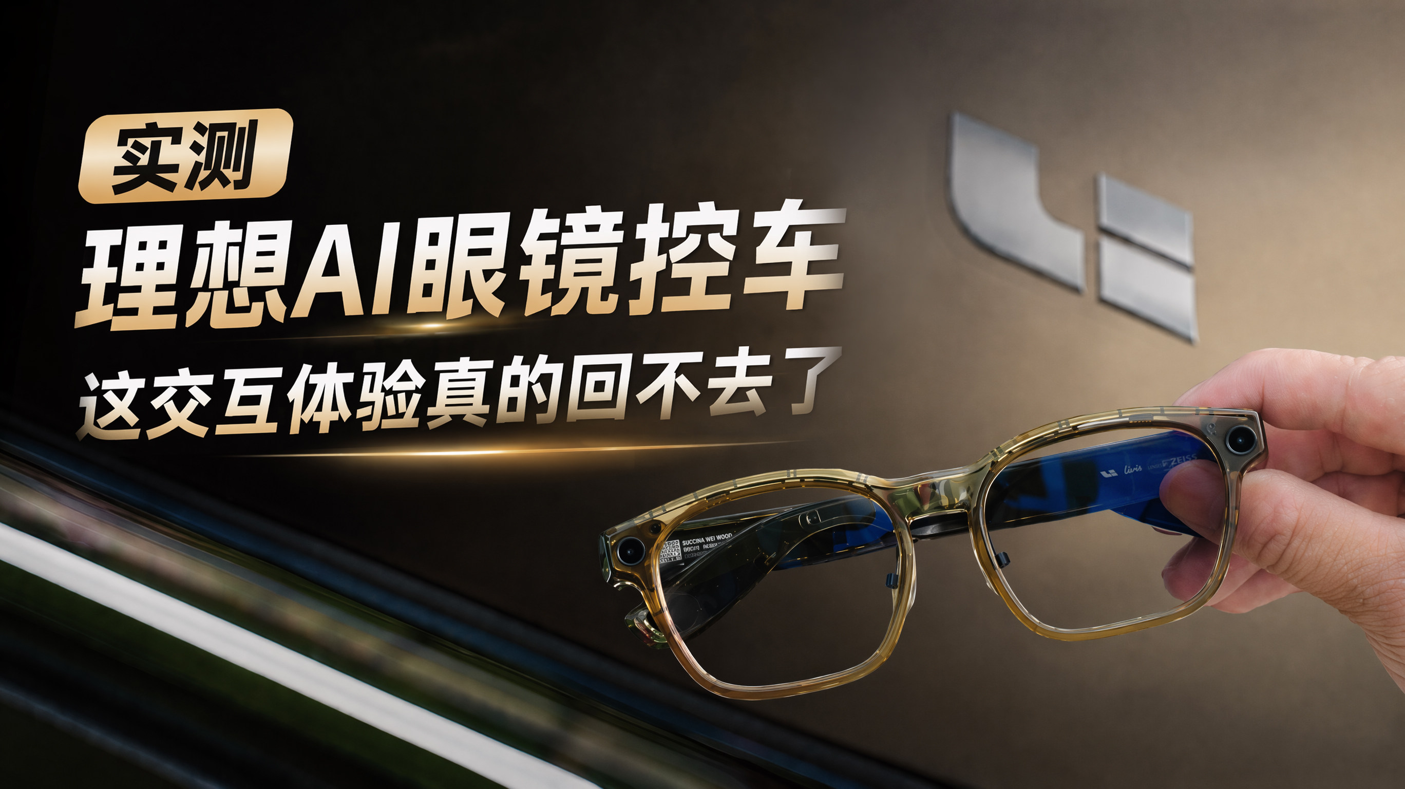 实测理想AI眼镜控车理想L9 Livis 这交互体验真的回不去了